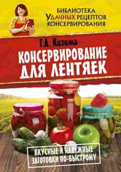 Книга Вкусные и надежные заготовки по-быстрому (Кизима Г.А.), б-11082, Баград.рф